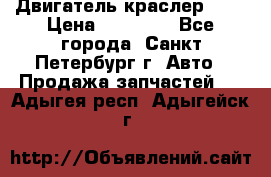 Двигатель краслер 2,4 › Цена ­ 17 000 - Все города, Санкт-Петербург г. Авто » Продажа запчастей   . Адыгея респ.,Адыгейск г.